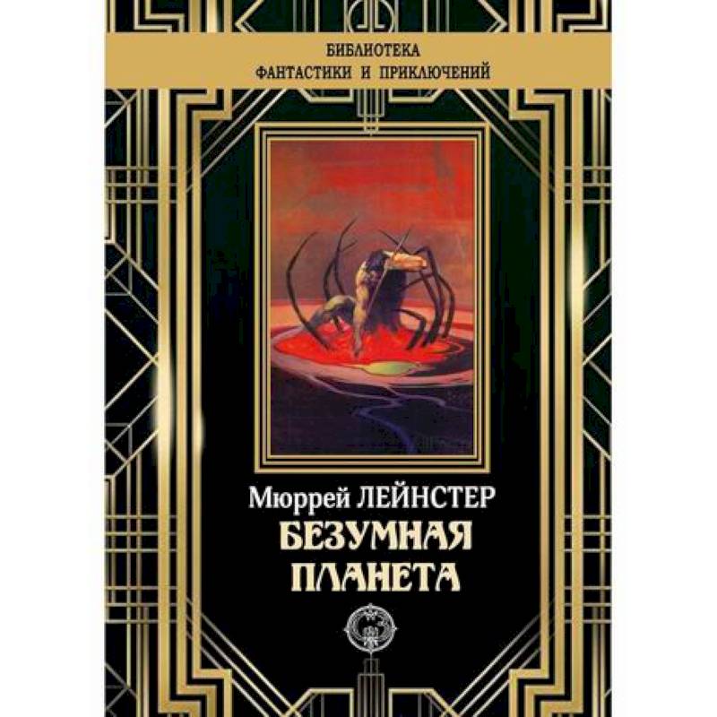 Безумная планета Безумная планета