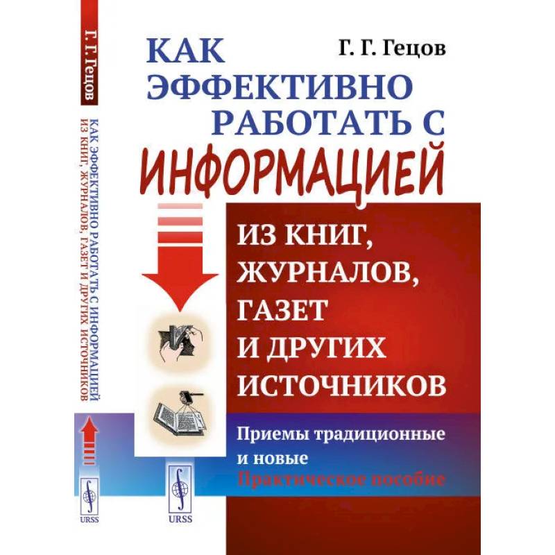 Как эффективно работать с информацией из книг, журналов, газет и других источников. Приемы традиционные и новые. Практическое пособие Как эффективно работать с информацией из книг, журналов, газет и других источников. Приемы традиционные и новые. Практическое пособие