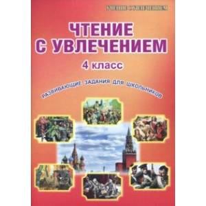 Чтение с увлечением. 4 класс. Развивающие задания для школьников Чтение с увлечением. 4 класс. Развивающие задания для школьников