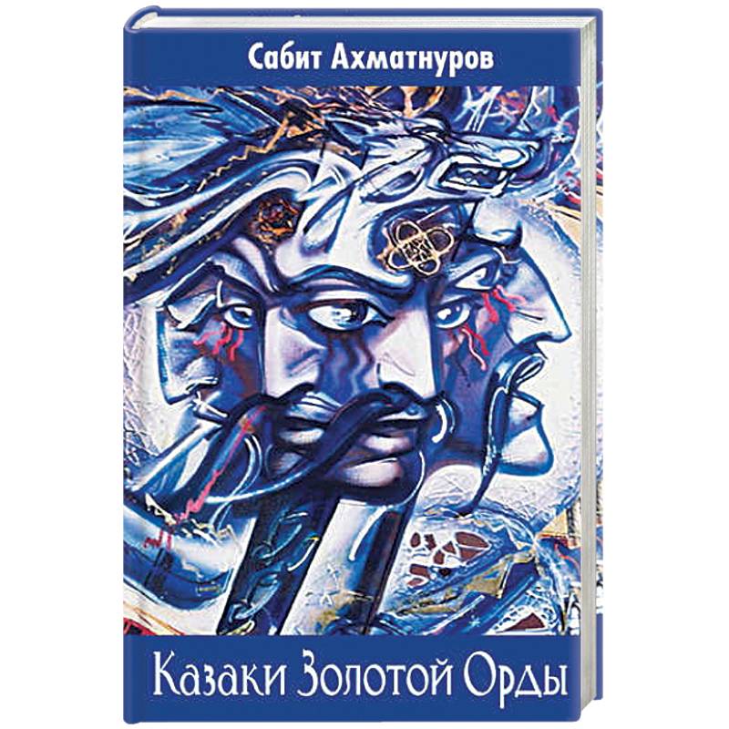 Кочевники Евразии: от ариев до Золотой Орды Кочевники Евразии: от ариев до Золотой Орды