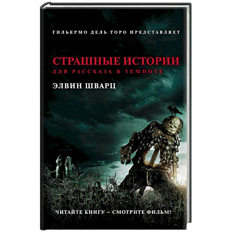 Страшные истории для рассказа в темноте Страшные истории для рассказа в темноте