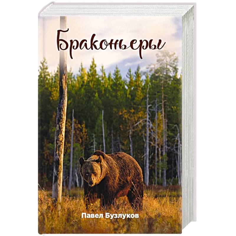 Записки постороннего. Книга 4. Браконьеры