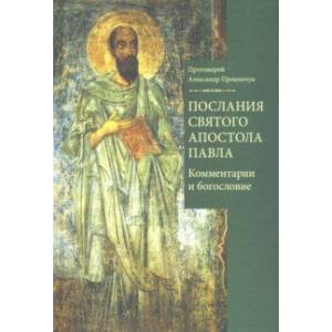 Послания святого апостола Павла. Комментарии и богословие Послания святого апостола Павла. Комментарии и богословие