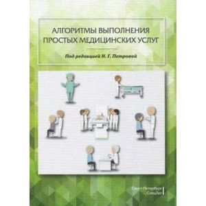 Алгоритмы выполнения простых медицинских услуг. Учебное пособие Алгоритмы выполнения простых медицинских услуг. Учебное пособие