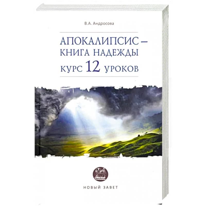 Апокалипсис — книга надежды: курс 12 уроков Апокалипсис — книга надежды: курс 12 уроков