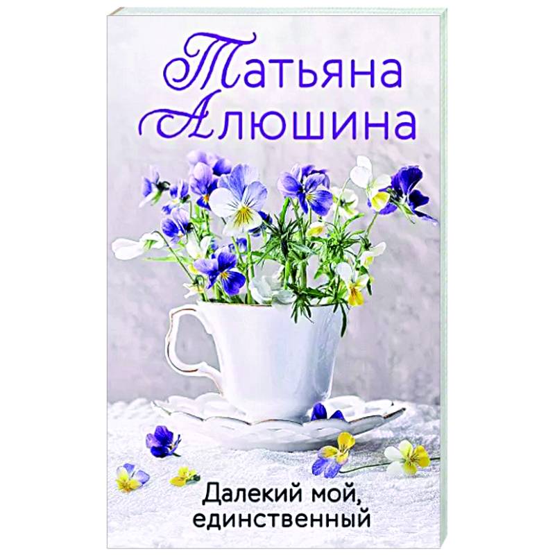Далекий мой, единственный Далекий мой, единственный