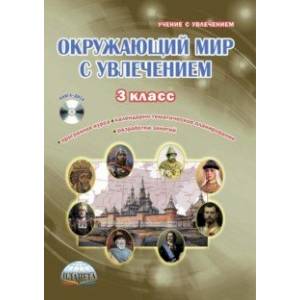 Окружающий мир с увлечением. 3 класс. Интегрированный образовательный курс. Методическое пособие +CD Окружающий мир с увлечением. 3 класс. Интегрированный образовательный курс. Методическое пособие +CD