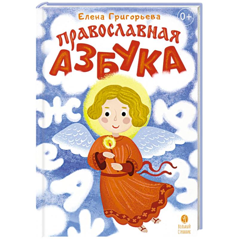 Православная азбука Стихи и задания Православная азбука Стихи и задания