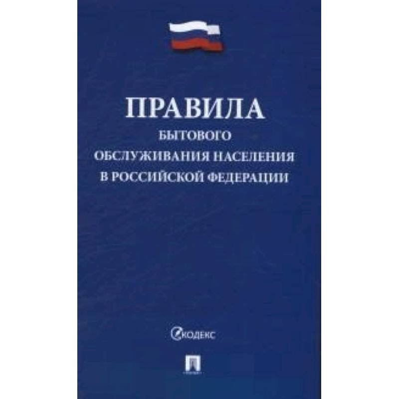 Правила бытового обслуживания населения в Российской Федерации