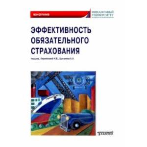 Эффективность обязательного страхования. Монография Эффективность обязательного страхования. Монография
