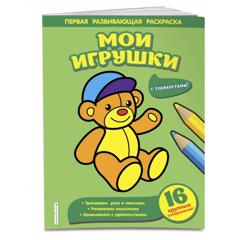 Мои игрушки Мои игрушки