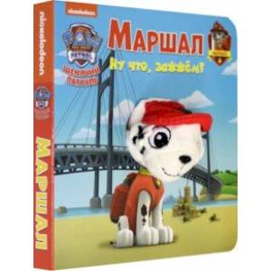 Щенячий патруль. Маршал Щенячий патруль. Маршал