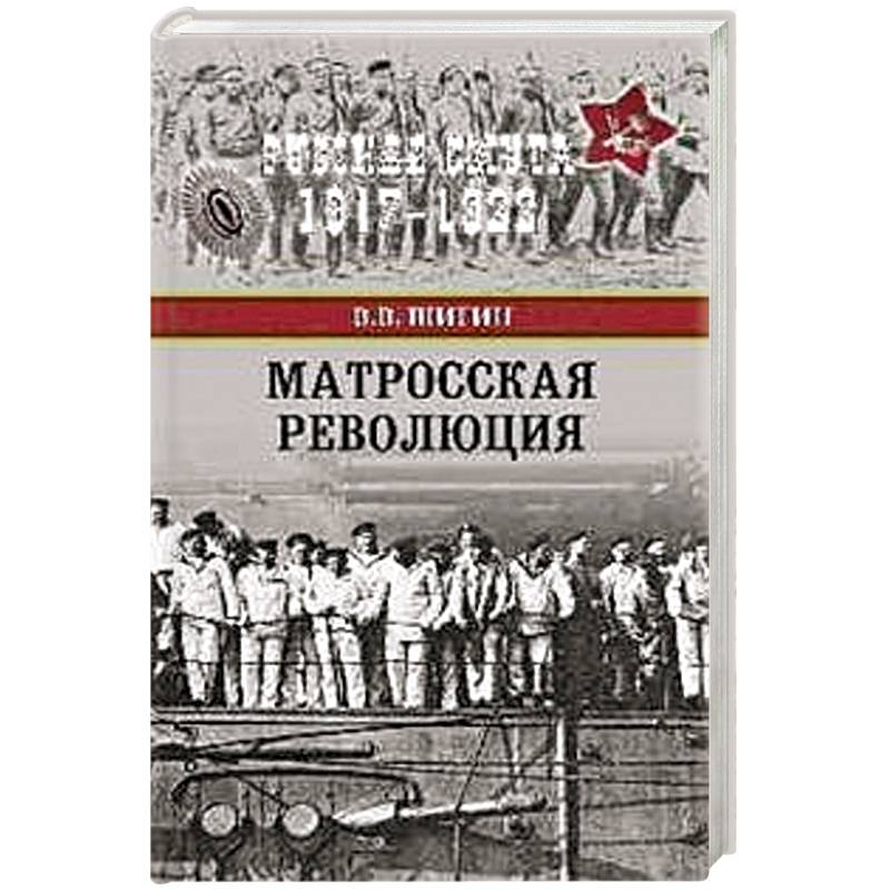 Матросская революция Матросская революция