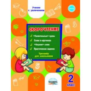 Скорочтение. Тренажёр для школьников. 2 класс Скорочтение. Тренажёр для школьников. 2 класс