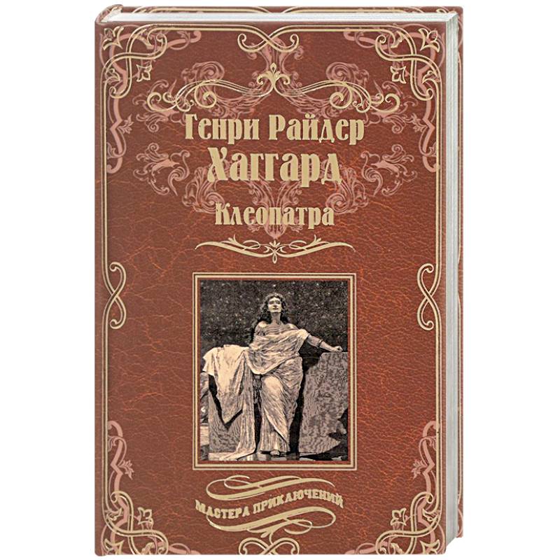 Клеопатра Клеопатра
