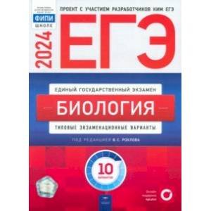 ЕГЭ-2024. Биология. Типовые экзаменационные варианты. 10 вариантов ЕГЭ-2024. Биология. Типовые экзаменационные варианты. 10 вариантов
