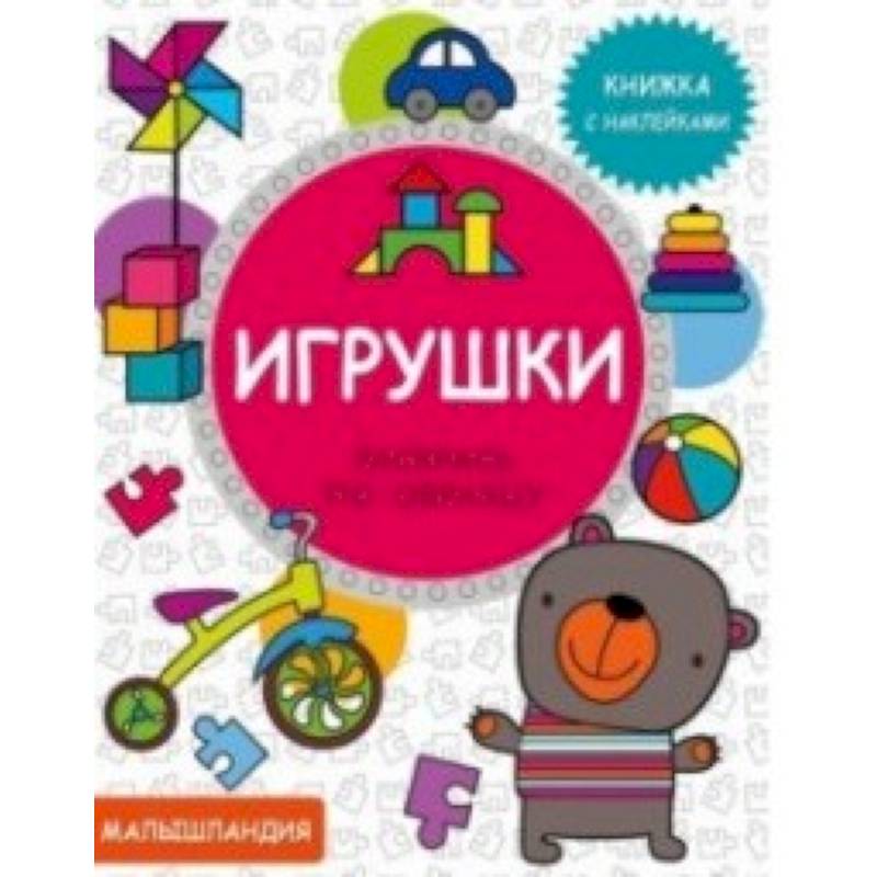 Игрушки. Книжка с наклейками Игрушки. Книжка с наклейками