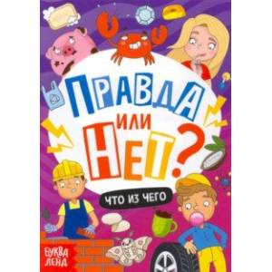 Правда или нет? Что из чего Правда или нет? Что из чего