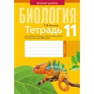 Биология. 11 класс. Тетрадь для лабораторных и практических работ. Базовый уровень Биология. 11 класс. Тетрадь для лабораторных и практических работ. Базовый уровень