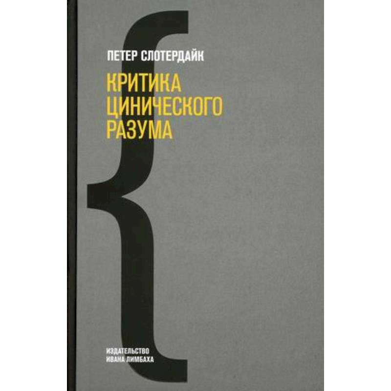 Критика цинического разума. Критика цинического разума.