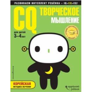 CQ - творческое мышление. Для детей 3-4 лет (с наклейками) CQ - творческое мышление. Для детей 3-4 лет (с наклейками)