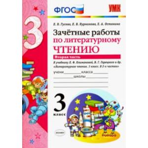 Литературное чтение. 3 класс. Зачетные работы к учебнику Л.Ф. Климановой и др. В 2х частях. ФГОС Литературное чтение. 3 класс. Зачетные работы к учебнику Л.Ф. Климановой и др. В 2х частях. ФГОС