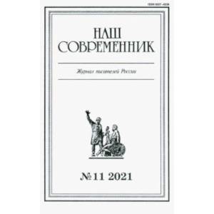 Журнал Наш современник № 11. 2021 Журнал Наш современник № 11. 2021