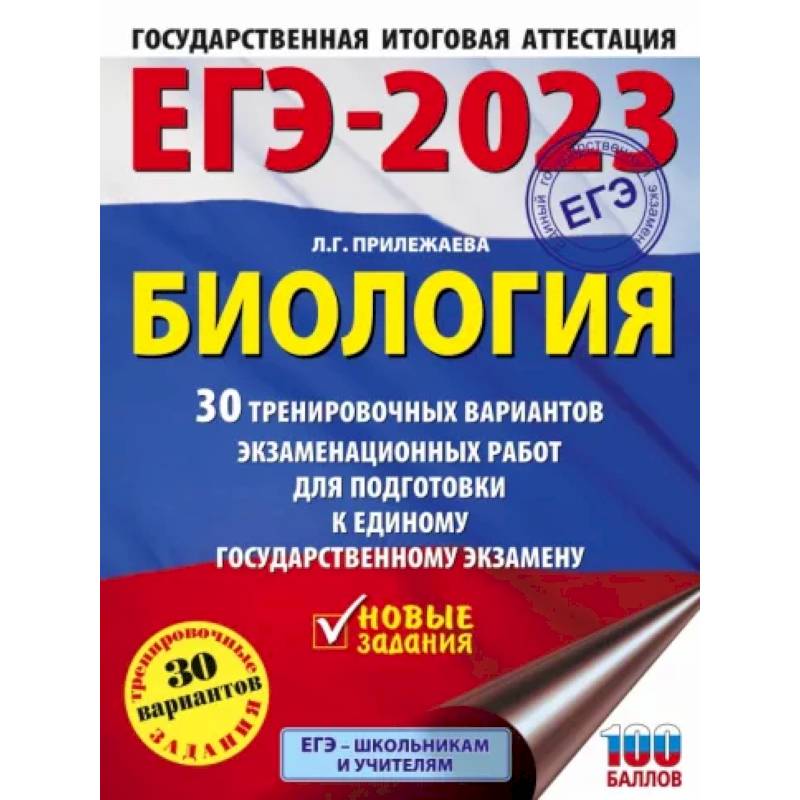 ЕГЭ-2023. Биология. 30 тренировочных вариантов экзаменационных работ для подготовки к единому государственному экзамену ЕГЭ-2023. Биология. 30 тренировочных вариантов экзаменационных работ для подготовки к единому государственному экзамену