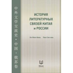 История литературных связей Китая и России История литературных связей Китая и России
