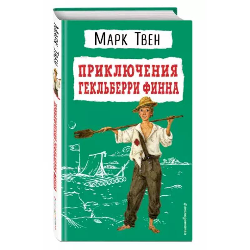 Приключения Гекльберри Финна Приключения Гекльберри Финна