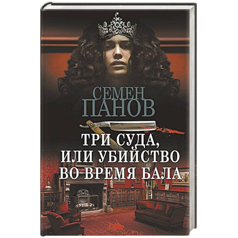 Три суда, или Убийство во время бала Три суда, или Убийство во время бала