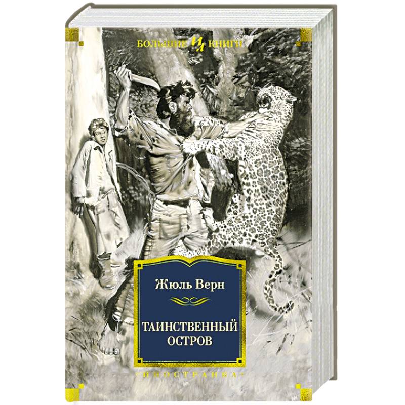 Таинственный остров Таинственный остров