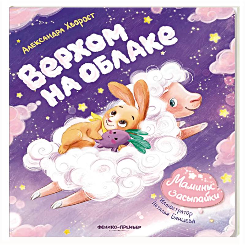 Верхом на облаке
