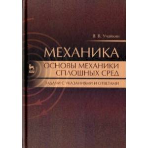 Механика. Основы механики сплошных сред. Задачи с указаниями и ответами Механика. Основы механики сплошных сред. Задачи с указаниями и ответами