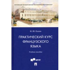 Практический курс французского языка. Учебное пособие Практический курс французского языка. Учебное пособие