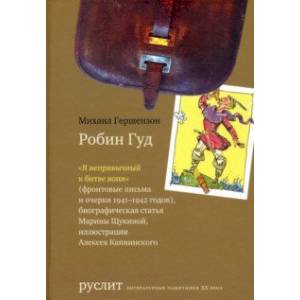 Робин Гуд Робин Гуд
