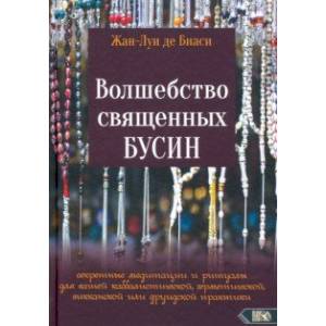 Волшебство священных бусин. Секретные медитации и ритуалы Волшебство священных бусин. Секретные медитации и ритуалы