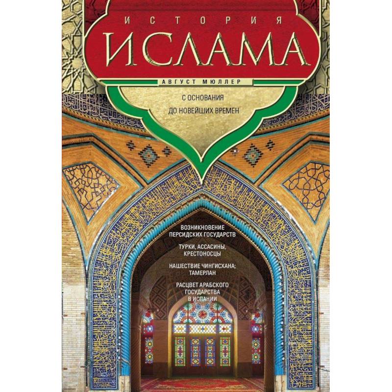 История ислама. С основания до новейших времен История ислама. С основания до новейших времен