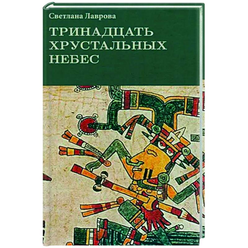 Тринадцать хрустальных небес Тринадцать хрустальных небес