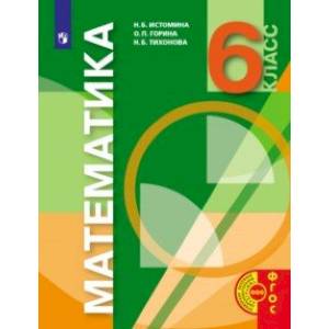 Математика. 6 класс. Учебник. ФГОС Математика. 6 класс. Учебник. ФГОС