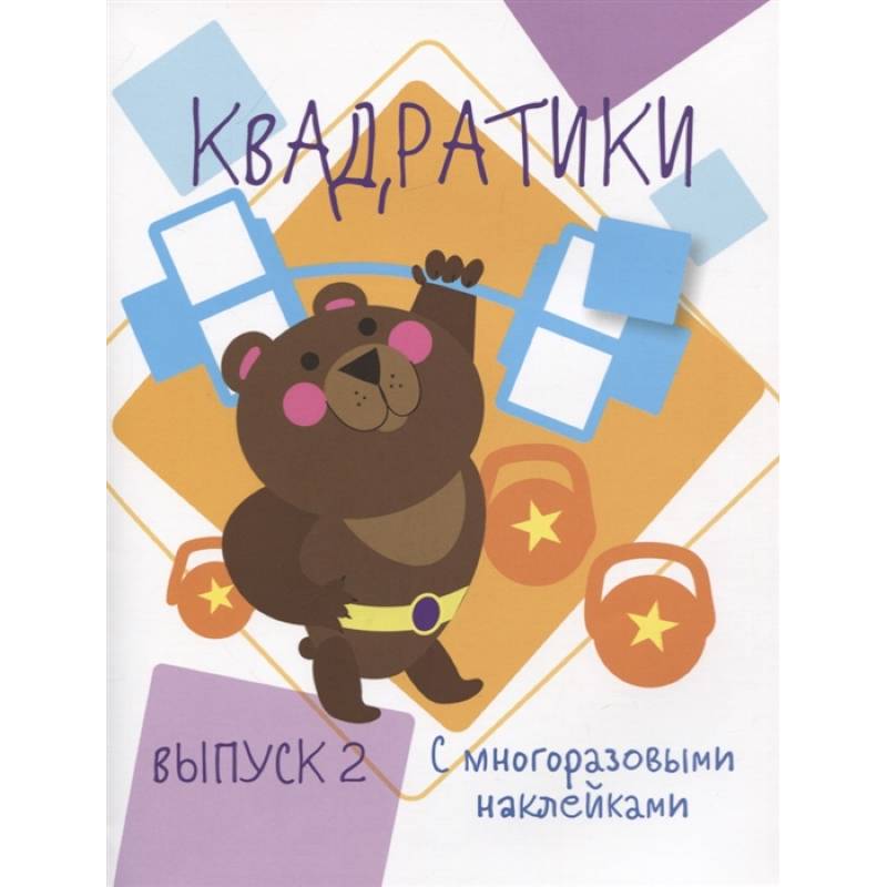 Квадратики. Выпуск 2 Квадратики. Выпуск 2