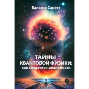 Тайны квантовой физики. Как создается реальность Тайны квантовой физики. Как создается реальность
