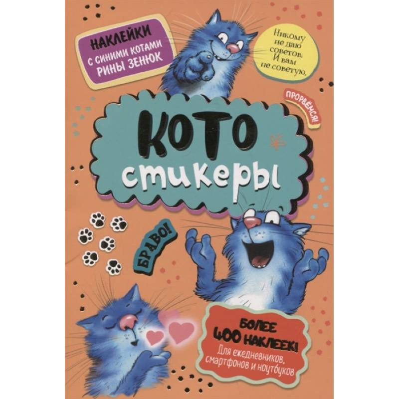 КОТОстикеры. Наклейки с синими котами КОТОстикеры. Наклейки с синими котами