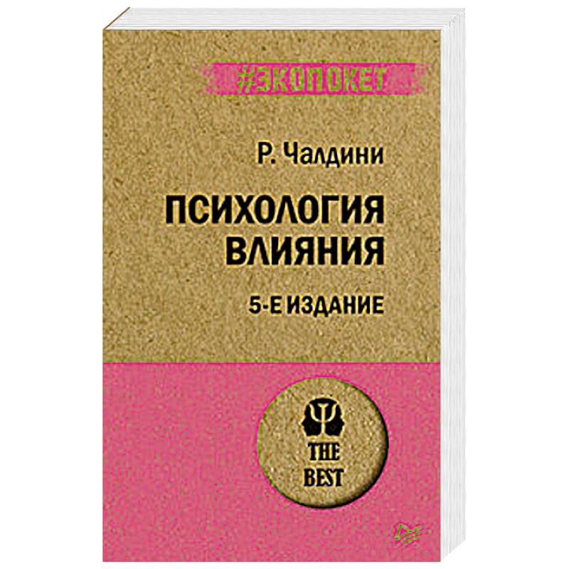 Психология влияния