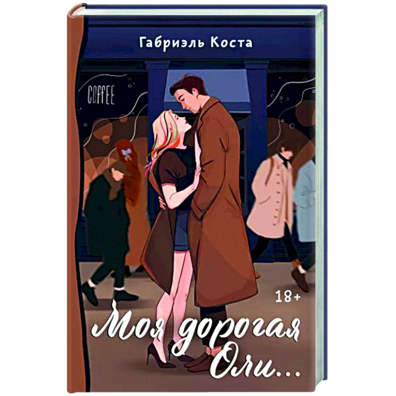 Моя дорогая Оли... Моя дорогая Оли...