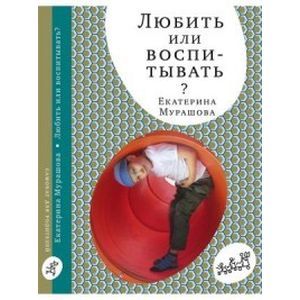 Любить или воспитывать? Любить или воспитывать?