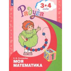 Моя математика. Развивающая книга для детей 3 - 4 лет Моя математика. Развивающая книга для детей 3 - 4 лет