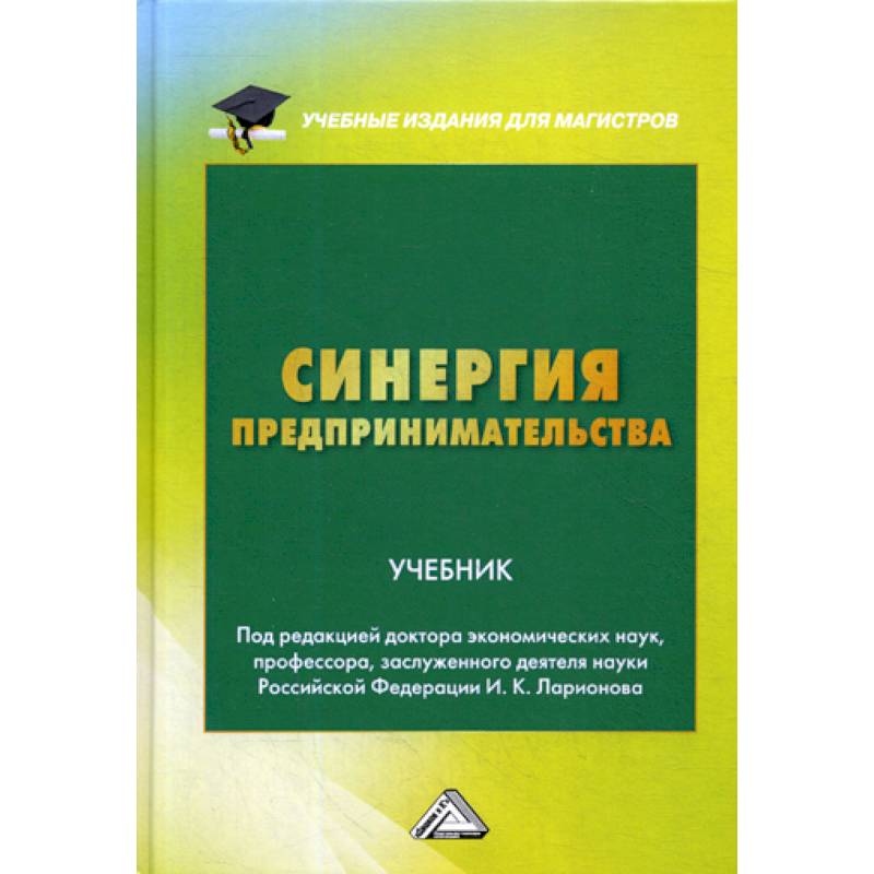 Синергия предпринимательства Синергия предпринимательства