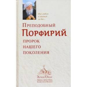 Преподобный Порфирий, пророк нашего поколения Преподобный Порфирий, пророк нашего поколения