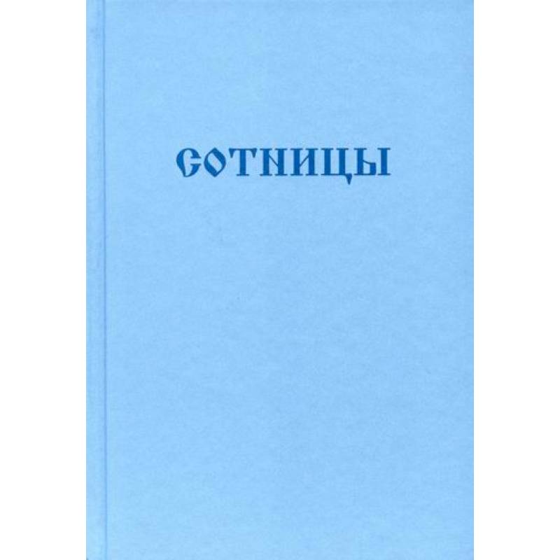 Букварь школьника. Сотницы. Начала познания божественных и человеческих Букварь школьника. Сотницы. Начала познания божественных и человеческих
